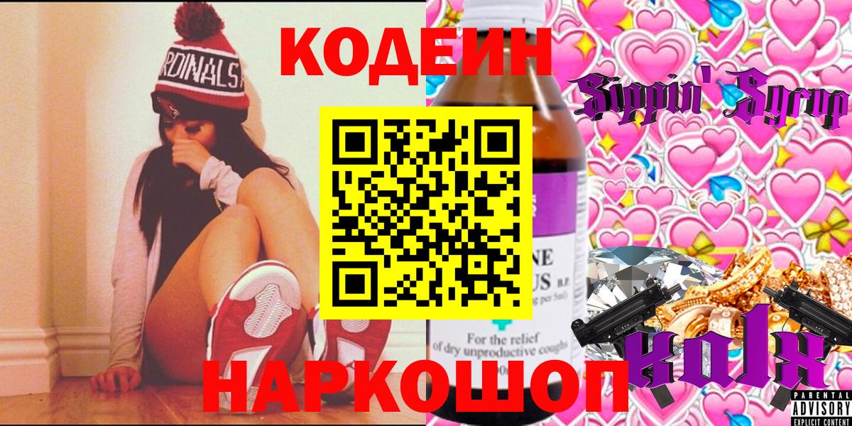 Фрязино  Кодеин напиток Lean (лин)  Вход с VPN  Codein Purple Drank 